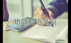功效的近義詞是什么？功效的近義詞有哪些