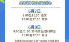 定了!2024年全國高考時間確定：6月7日、8日舉行!