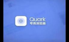 夸克是什么軟件瀏覽器？夸克app特色有哪些？
