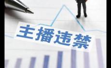 主播“張美麗”靠辱罵母親走紅被批捕封號