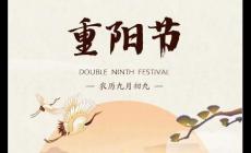 重陽節(jié)的來歷簡單介紹 重陽節(jié)的風(fēng)俗有哪些簡短介紹