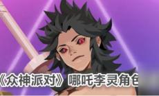 《眾神派對》角色圖鑒：眾神派對哪吒李靈角色圖鑒