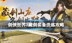 劍俠世界3藏劍怎么洗練 劍俠世界3藏劍裝備洗練攻略