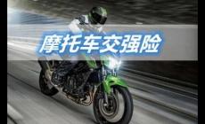 摩托車為什么要買交強險？機動車都要買！