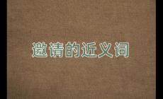 邀請的近義詞是什么？邀請的近義詞有哪些