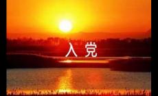 普通人到底有沒有必要入黨？一件光榮的事情！！！