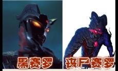 賽羅喪尸形態(tài)是什么 其實(shí)也就是賽羅黑暗形態(tài)