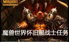 魔獸世界羊皮紙攻略任務怎么做