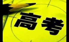 江蘇2024年高考時間什么時候 要考幾天