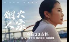 煙火人家哪個平臺播出的 2024年最熱電視劇《煙火人家》