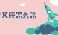 三個又念什么，三個又字在一起讀什么(三個又念ruò)