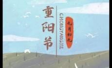 九九重陽節(jié)來歷意義 重陽節(jié)的習(xí)俗