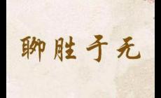 聊勝于無的聊是什么意思 成語聊勝于無的意思是什么