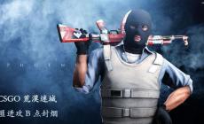 CSGO游戲攻略全解析 獲得勝利需掌握的技巧和經驗