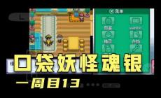 口袋妖怪銀魂攻略 口袋妖怪怎么過銀魂攻略