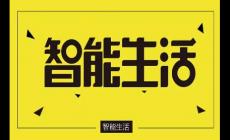 智能生活是什么意思？智能家居系統(tǒng)包括哪些？