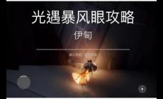 光遇暴風(fēng)眼怎么走過(guò)去 光遇暴風(fēng)眼攻略通關(guān)