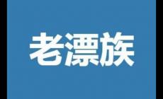 老漂族是什么意思？老漂族的意思是什么