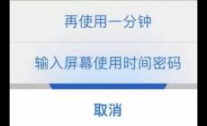 iphone屏幕使用時間密碼是什么意思 屏幕使用時間密碼是什么意思呢