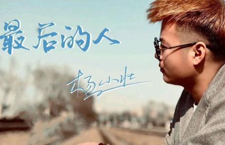 最后的人歌詞 - 楊小壯演唱的歌曲，好聽的！