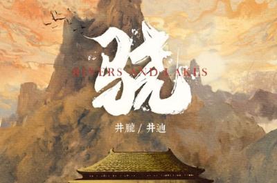 驍歌詞（井朧/井迪兒演唱歌曲）