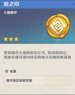原神巖之印有什么作用是什么?