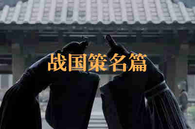 戰國策名篇都有哪些？戰國策十大名篇介紹