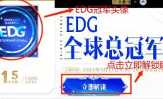 edg冠軍頭像怎么領取