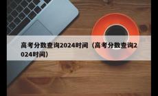 高考錄取分數線一般什么時候公布 2024查詢時間