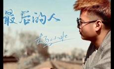 最后的人歌詞 - 楊小壯演唱的歌曲，好聽的！