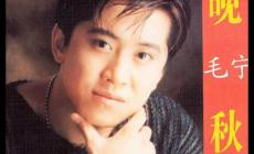 晚秋歌詞（毛寧演唱的歌曲）