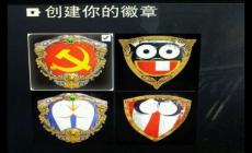 榮耀戰魂黨徽徽章制作圖文攻略 榮耀戰魂黨徽徽章設計