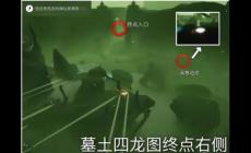 光遇巨獸荒原的神壇在哪?(光遇巨獸荒野神壇)