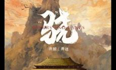 驍歌詞（井朧/井迪兒演唱歌曲）