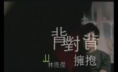 我們背對(duì)背擁抱是什么歌，附歌詞-林俊杰的歌曲