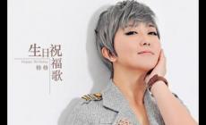 對所有的煩惱說拜拜是什么歌 - 格格好聽的歌曲《生日祝福歌》
