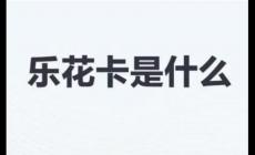 樂花卡是什么卡？信貸服務(wù)