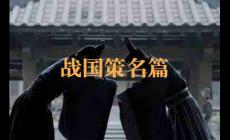 戰國策名篇都有哪些？戰國策十大名篇介紹