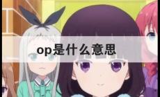 網(wǎng)絡(luò)用語op是什么意思 包括原批的五種含義