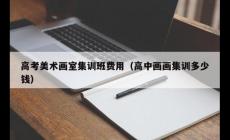 培訓畫室多少錢集訓多少錢 高考美術畫室集訓班費用