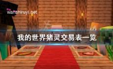 我的世界豬靈交易表一覽 豬靈能換什么？