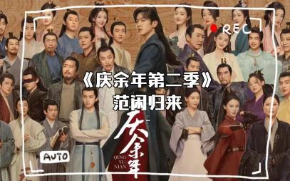 慶余年2講了什么內容?慶余年2劇情如何?