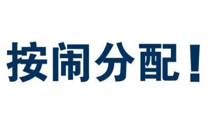按鬧分配什么意思？