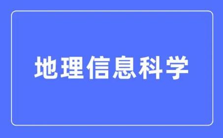 地理信息科學專業怎么樣 好就業嗎