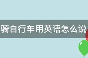 騎自行車用英語(yǔ)怎么說(shuō)（騎自行車3種英語(yǔ)）