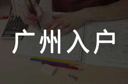 戶口遷到廣州有什么好處