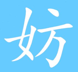 妨組詞_妨組詞是什么