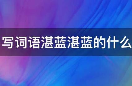 湛藍(lán)湛藍(lán)的什么填詞語