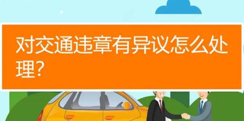 車輛違章有異議怎么處理?車輛違章有異議如何處理?