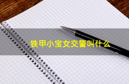 鐵甲小寶的女交警叫什么?鐵甲小寶粉色機器人叫什么?